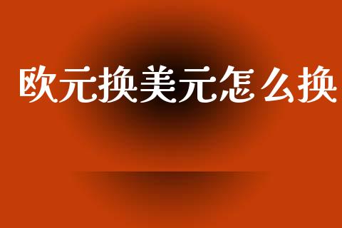 欧元换美元怎么换_https://m.15771688.com_道指实时行情_第1张