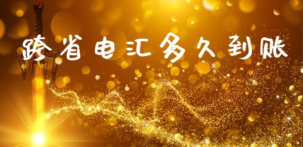 跨省电汇多久到账_https://m.15771688.com_美国道指_第1张