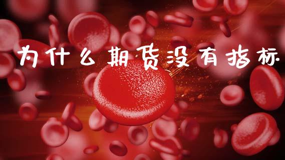 为什么期货没有指标_https://m.15771688.com_美国道指_第1张
