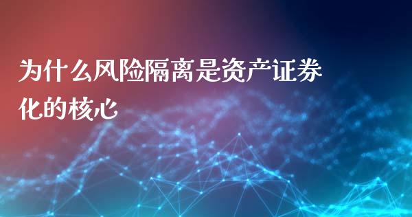 为什么风险隔离是资产证券化的核心_https://m.15771688.com_期货手续费_第1张
