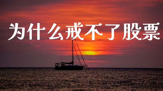 为什么戒不了股票_https://m.15771688.com_期货开户_第1张