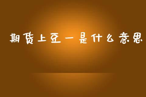 期货上豆一是什么意思_https://m.15771688.com_美国道指_第1张
