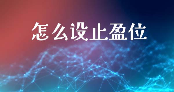怎么设止盈位_https://m.15771688.com_道指实时行情_第1张