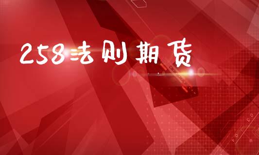 258法则期货_https://m.15771688.com_美国道指_第1张