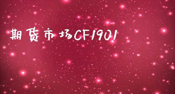 期货市场CF1901_https://m.15771688.com_期货开户_第1张