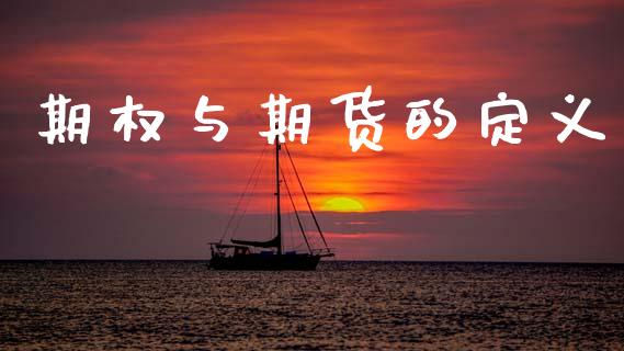 期权与期货的定义_https://m.15771688.com_美国道指_第1张