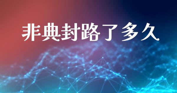非典封路了多久_https://m.15771688.com_期货开户_第1张