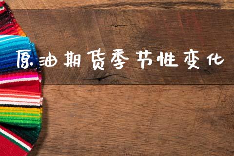 原油期货季节性变化_https://m.15771688.com_美国道指_第1张