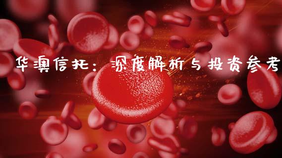 华澳信托：深度解析与投资参考_https://m.15771688.com_美国道指_第1张