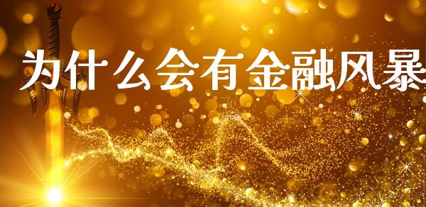 为什么会有金融风暴_https://m.15771688.com_期货手续费_第1张