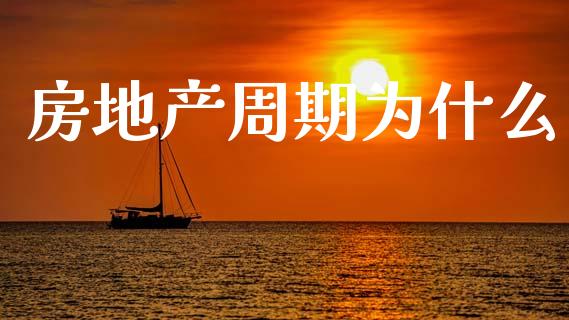 房地产周期为什么_https://m.15771688.com_美国道指_第1张
