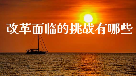 改革面临的挑战有哪些_https://m.15771688.com_道指实时行情_第1张
