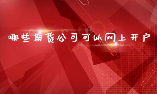 哪些期货公司可以网上开户_https://m.15771688.com_道指实时行情_第1张