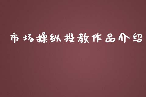 市场操纵投教作品介绍_https://m.15771688.com_道指实时行情_第1张