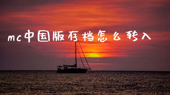 mc中国版存档怎么转入_https://m.15771688.com_美国道指_第1张