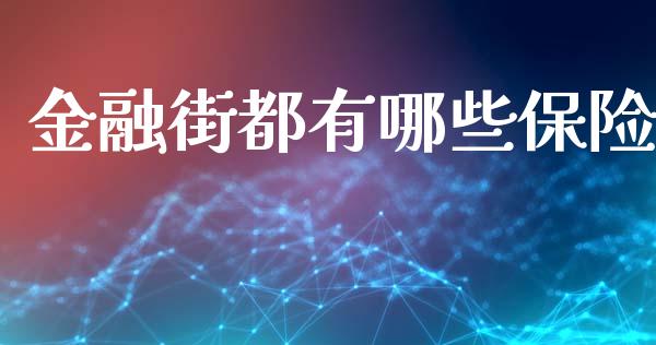 金融街都有哪些保险_https://m.15771688.com_期货手续费_第1张