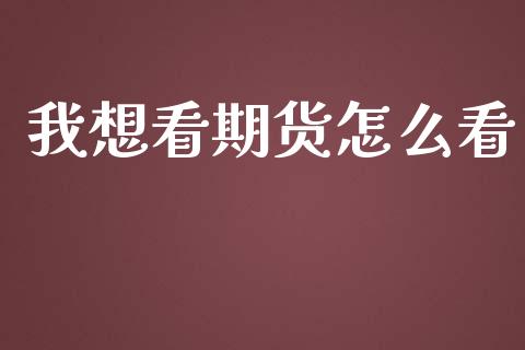 我想看期货怎么看_https://m.15771688.com_道指实时行情_第1张