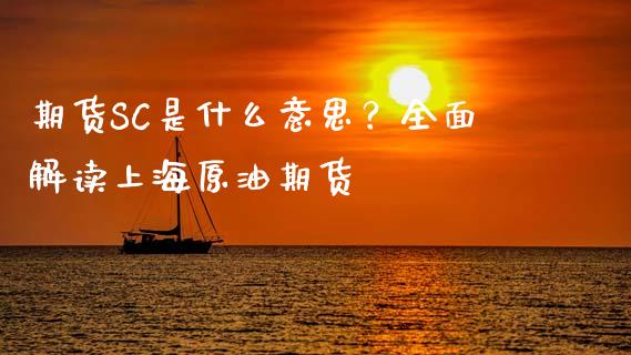 期货SC是什么意思？全面解读上海原油期货_https://m.15771688.com_期货手续费_第1张
