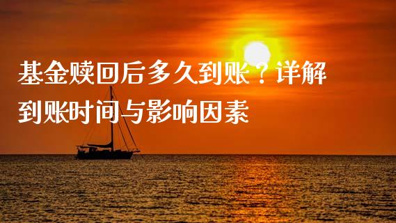 基金赎回后多久到账？详解到账时间与影响因素_https://m.15771688.com_道指实时行情_第1张