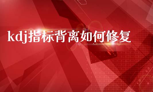kdj指标背离如何修复_https://m.15771688.com_美国道指_第1张