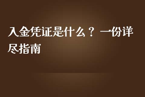 入金凭证是什么？ 一份详尽指南_https://m.15771688.com_期货手续费_第1张