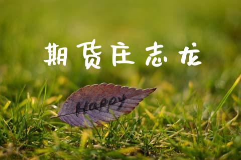 期货庄志龙_https://m.15771688.com_道指实时行情_第1张