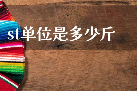 st单位是多少斤_https://m.15771688.com_道指实时行情_第1张