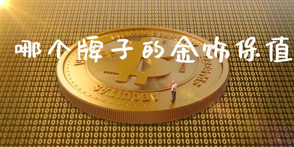 哪个牌子的金饰保值_https://m.15771688.com_道指实时行情_第1张