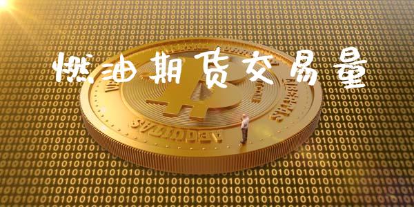 燃油期货交易量_https://m.15771688.com_期货手续费_第1张