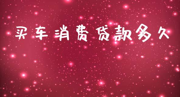 买车消费贷款多久_https://m.15771688.com_道指实时行情_第1张