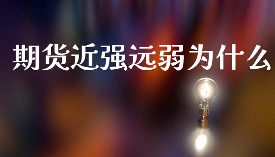 期货近强远弱为什么_https://m.15771688.com_道指实时行情_第1张