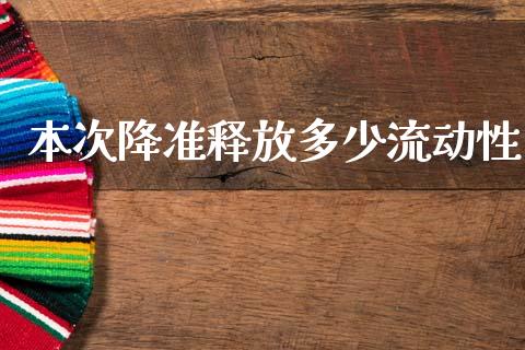 本次降准释放多少流动性_https://m.15771688.com_美国道指_第1张