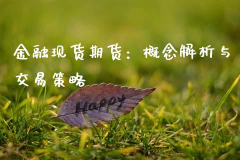 金融现货期货：概念解析与交易策略_https://m.15771688.com_美国道指_第1张