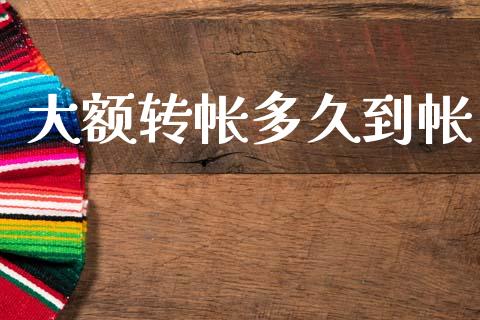 大额转帐多久到帐_https://m.15771688.com_期货开户_第1张