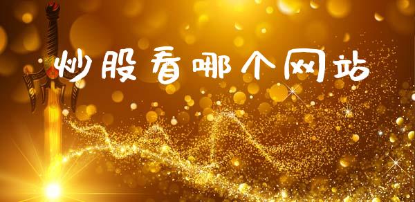 炒股看哪个网站_https://m.15771688.com_美国道指_第1张
