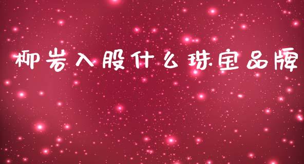 柳岩入股什么珠宝品牌_https://m.15771688.com_道指实时行情_第1张