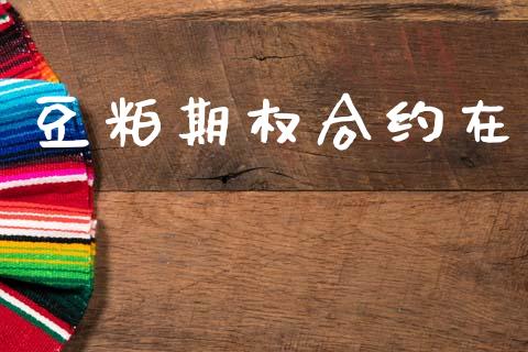 豆粕期权合约在_https://m.15771688.com_道指实时行情_第1张