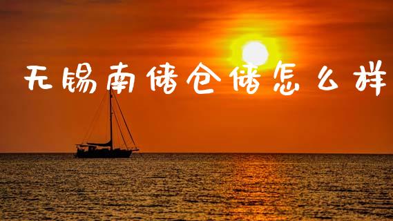 无锡南储仓储怎么样_https://m.15771688.com_期货开户_第1张
