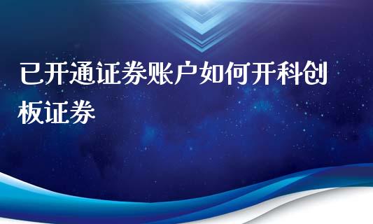 已开通证券账户如何开科创板证券_https://m.15771688.com_期货手续费_第1张