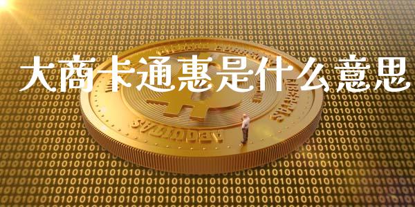 大商卡通惠是什么意思_https://m.15771688.com_美国道指_第1张