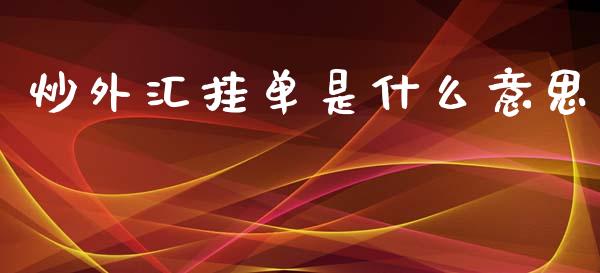 炒外汇挂单是什么意思_https://m.15771688.com_期货开户_第1张