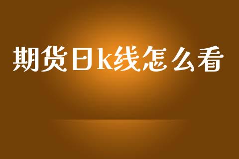 期货日k线怎么看_https://m.15771688.com_道指实时行情_第1张