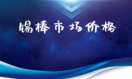 锡棒市场价格_https://m.15771688.com_美国道指_第1张