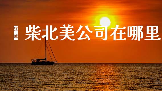 潍柴北美公司在哪里_https://m.15771688.com_美国道指_第1张