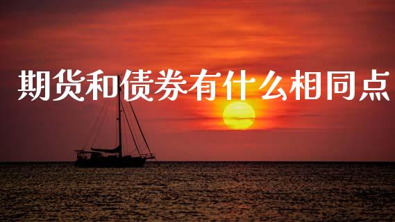 期货和债券有什么相同点_https://m.15771688.com_期货手续费_第1张