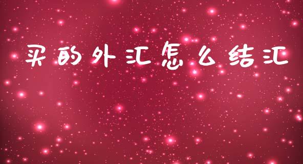 买的外汇怎么结汇_https://m.15771688.com_期货开户_第1张