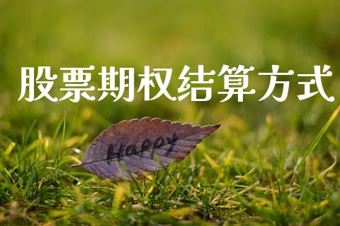 股票期权结算方式_https://m.15771688.com_道指实时行情_第1张