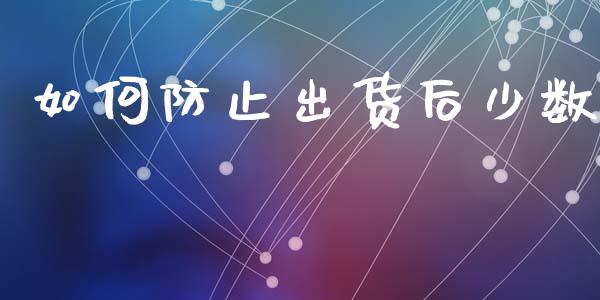 如何防止出货后少数_https://m.15771688.com_道指实时行情_第1张