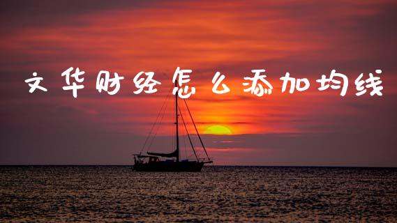 文华财经怎么添加均线_https://m.15771688.com_美国道指_第1张