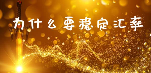 为什么要稳定汇率_https://m.15771688.com_期货开户_第1张
